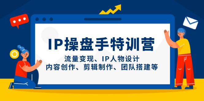IP操盘手特训营，流量变现、IP人物设计、内容创作、剪辑制作、团队搭建等宝哥轻创业_网络项目库_分享创业资讯_最新网创免费网络项目资源宝哥网创资源项目库