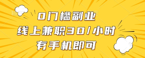 0门槛副业，线上兼职30一小时，有一部手机即可操作【揭秘】宝哥轻创业_网络项目库_分享创业资讯_最新网创免费网络项目资源宝哥网创资源项目库