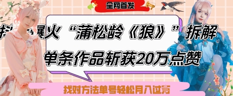 爆火“蒲松龄《狼》”实战拆解，仅6条作品涨粉24W，单条作品收获20W点赞，找对方法轻松起号月入过W宝哥轻创业_网络项目库_分享创业资讯_最新网创免费网络项目资源宝哥网创资源项目库