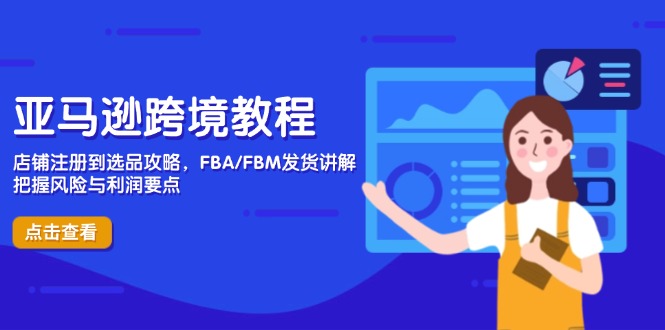 亚马逊跨境教程，店铺注册到选品攻略，FBA/FBM发货讲解，把握风险与利润宝哥轻创业_网络项目库_分享创业资讯_最新网创免费网络项目资源宝哥网创资源项目库