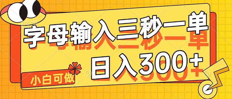 字母输入，5秒一单，单日收益轻松300+宝哥轻创业_网络项目库_分享创业资讯_最新网创免费网络项目资源宝哥网创资源项目库