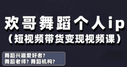 抖音舞蹈账号运营与变现实战课，舞蹈个人ip短视频带货变现宝哥轻创业_网络项目库_分享创业资讯_最新网创免费网络项目资源宝哥网创资源项目库