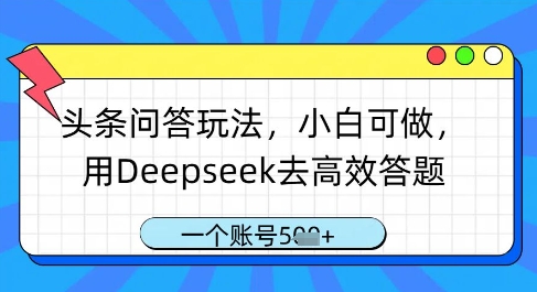 头条问答玩法，小白可做，用Deepseek去高效答题，一个账号几张宝哥轻创业_网络项目库_分享创业资讯_最新网创免费网络项目资源宝哥网创资源项目库