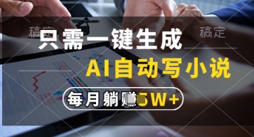 只需一键生成，AI自动写小说，实现躺着也能写作，每月收益过1w【揭秘】宝哥轻创业_网络项目库_分享创业资讯_最新网创免费网络项目资源宝哥网创资源项目库