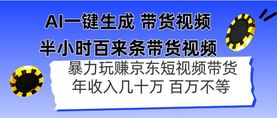 AI一键生成 半小时百来条带货视频，暴力玩赚京东带货，年入几十百万不等宝哥轻创业_网络项目库_分享创业资讯_最新网创免费网络项目资源宝哥网创资源项目库