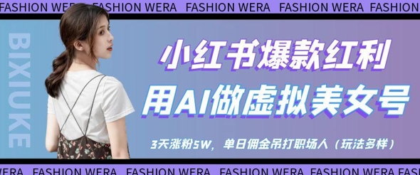 小红书爆款红利：用AI做虚拟美女号，3天涨粉5W，单日佣金吊打职场人宝哥轻创业_网络项目库_分享创业资讯_最新网创免费网络项目资源宝哥网创资源项目库