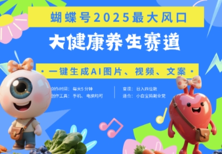 蝴蝶号器官养生赛道+豆包，AI快速产出爆款视频，起号快，带货超级猛，日入四位数宝哥轻创业_网络项目库_分享创业资讯_最新网创免费网络项目资源宝哥网创资源项目库