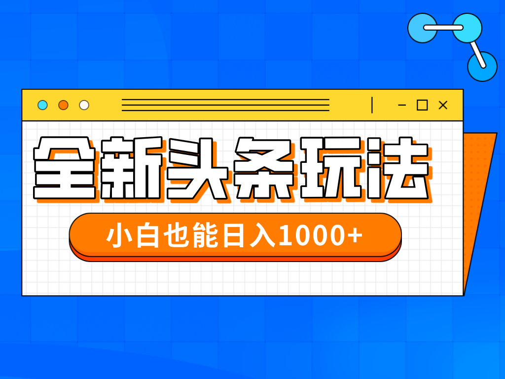 今年最新今日头条一比一批量搬砖，小白也可以日赚千元宝哥轻创业_网络项目库_分享创业资讯_最新网创免费网络项目资源宝哥网创资源项目库