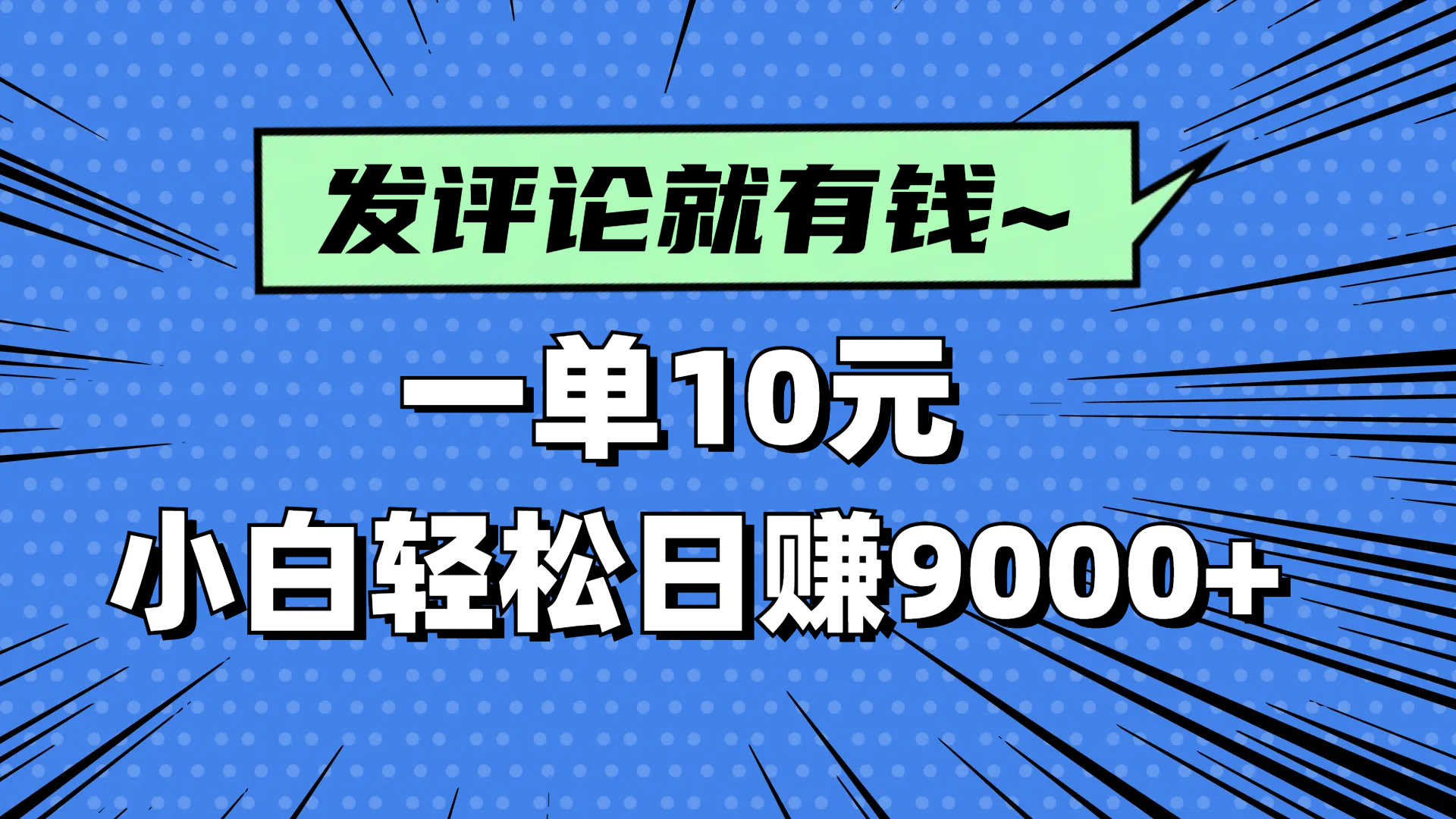 评论就有收益，一单10元，小白也能轻松日赚9000+宝哥轻创业_网络项目库_分享创业资讯_最新网创免费网络项目资源宝哥网创资源项目库