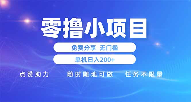 零撸小项目免费分享 点赞助力 无任何门槛 手机随时可做  单日收益200＋宝哥轻创业_网络项目库_分享创业资讯_最新网创免费网络项目资源宝哥网创资源项目库