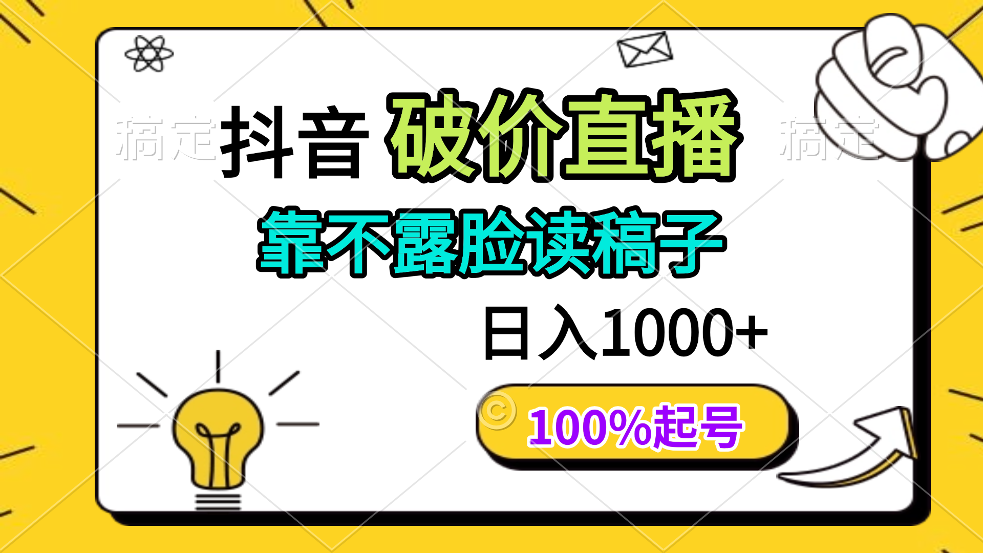 抖音破价直播，靠不露脸读稿子， 日入多张，100%起号宝哥轻创业_网络项目库_分享创业资讯_最新网创免费网络项目资源宝哥网创资源项目库