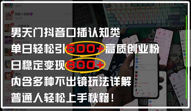 男天门抖音口播日引500+创业粉全拆解！日稳定变现500+，多种不出镜玩法…宝哥轻创业_网络项目库_分享创业资讯_最新网创免费网络项目资源宝哥网创资源项目库