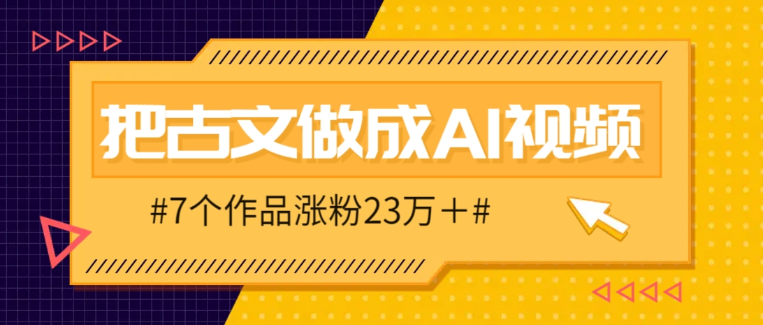 把课本里的古文做成爆火AI视频！流量猛的不行，7个作品涨粉23万＋宝哥轻创业_网络项目库_分享创业资讯_最新网创免费网络项目资源宝哥网创资源项目库