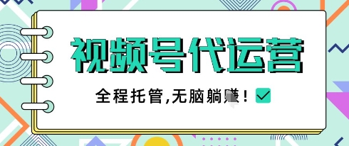 视频号代运营，团队托管计划，简单操作不限时间地点，一部手机单月轻松变现5k【揭秘】宝哥轻创业_网络项目库_分享创业资讯_最新网创免费网络项目资源宝哥网创资源项目库