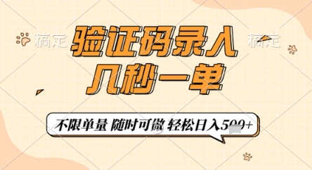 验证码录入，几秒钟一单，只需一部手机即可开始，随时随地可做，每天5张+【揭秘】宝哥轻创业_网络项目库_分享创业资讯_最新网创免费网络项目资源宝哥网创资源项目库