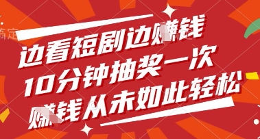 边看短剧边挣钱，10分钟抽奖一次，挣钱从未如此轻松【揭秘】宝哥轻创业_网络项目库_分享创业资讯_最新网创免费网络项目资源宝哥网创资源项目库