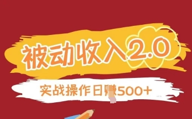 被动收入项目2.0，正规项目，无需引流，简单易懂，被动收益宝哥轻创业_网络项目库_分享创业资讯_最新网创免费网络项目资源宝哥网创资源项目库