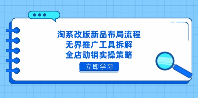 淘系改版新品布局流程，无界推广工具拆解，全店动销实操策略宝哥轻创业_网络项目库_分享创业资讯_最新网创免费网络项目资源宝哥网创资源项目库