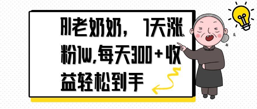 AI老奶奶，7天1w涨粉,每天300+收益轻松到手宝哥轻创业_网络项目库_分享创业资讯_最新网创免费网络项目资源宝哥网创资源项目库