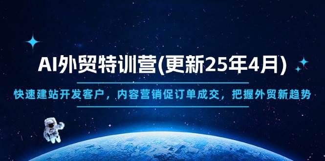 AI外贸特训营(更新25年4月)，快速建站开发客户，内容营销促订单成交，宝哥轻创业_网络项目库_分享创业资讯_最新网创免费网络项目资源宝哥网创资源项目库