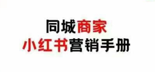 同城商家小红书营销手册，小红书0成本引爆线下流量宝哥轻创业_网络项目库_分享创业资讯_最新网创免费网络项目资源宝哥网创资源项目库