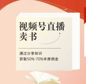 视频号直播卖书课程+陪跑班，视频号直播卖书，通过分享知识获取50%-70%丰厚佣金宝哥轻创业_网络项目库_分享创业资讯_最新网创免费网络项目资源宝哥网创资源项目库