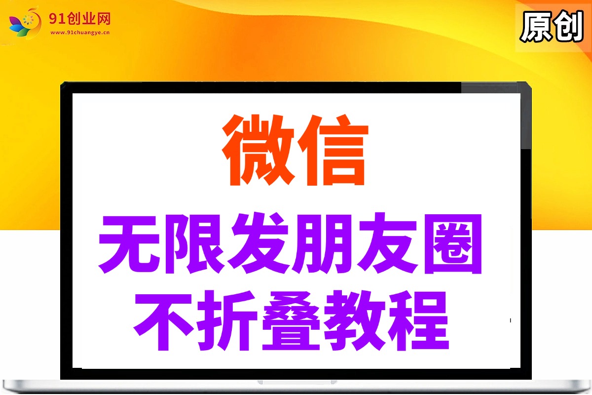 微信无限发朋友圈广告，不折叠方法宝哥轻创业_网络项目库_分享创业资讯_最新网创免费网络项目资源宝哥网创资源项目库
