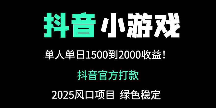 抖音官方小游戏2025全网最新玩法，暴利赚钱项目，单机日入2000+宝哥轻创业_网络项目库_分享创业资讯_最新网创免费网络项目资源宝哥网创资源项目库
