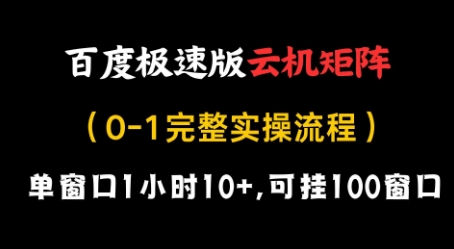 百度极速版云机矩阵项目，单窗口1小时10+，可挂100窗口，完整实操流程【揭秘】宝哥轻创业_网络项目库_分享创业资讯_最新网创免费网络项目资源宝哥网创资源项目库