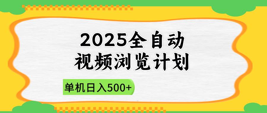 2025全自动视频浏览计划，单机日入500+新手小白直接开干宝哥轻创业_网络项目库_分享创业资讯_最新网创免费网络项目资源宝哥网创资源项目库