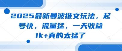 2025最新曼波推文玩法，起号快，流量猛，一天收益1k+真的太猛了宝哥轻创业_网络项目库_分享创业资讯_最新网创免费网络项目资源宝哥网创资源项目库
