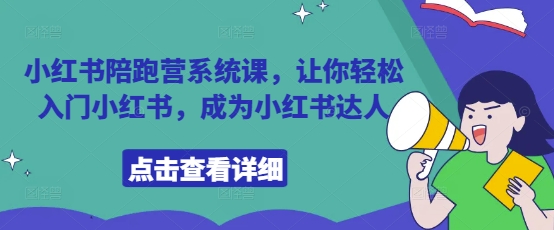 小红书陪跑营系统课，让你轻松入门小红书，成为小红书达人宝哥轻创业_网络项目库_分享创业资讯_最新网创免费网络项目资源宝哥网创资源项目库