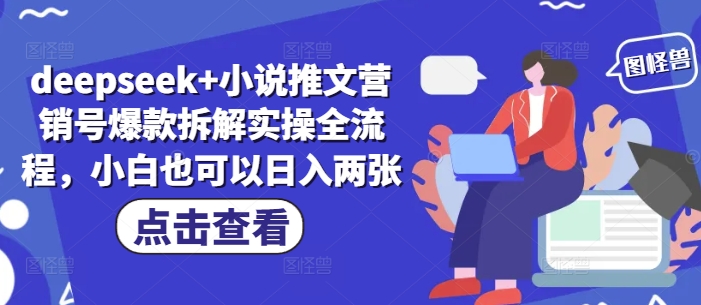 deepseek+小说推文营销号爆款拆解实操全流程，小白也可以日入两张宝哥轻创业_网络项目库_分享创业资讯_最新网创免费网络项目资源宝哥网创资源项目库