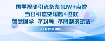 国学视频引流条条10W+点赞当日引流变现超4位数宝哥轻创业_网络项目库_分享创业资讯_最新网创免费网络项目资源宝哥网创资源项目库