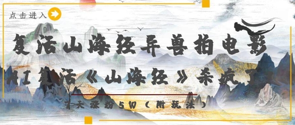 复活山海经异兽拍电影，AI复活《山海经》杀疯了，7天涨粉5W宝哥轻创业_网络项目库_分享创业资讯_最新网创免费网络项目资源宝哥网创资源项目库