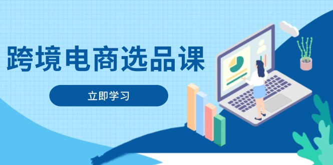 跨境电商选品课：涵盖电动滑板车、健康医疗、电子游戏、厨房用品、宠物等宝哥轻创业_网络项目库_分享创业资讯_最新网创免费网络项目资源宝哥网创资源项目库