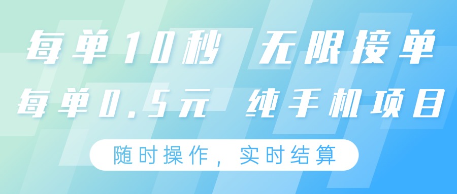纯手机操作项目，每单耗时10秒，无限接单，单笔收益0.5元，支持24小时随时操做宝哥轻创业_网络项目库_分享创业资讯_最新网创免费网络项目资源宝哥网创资源项目库