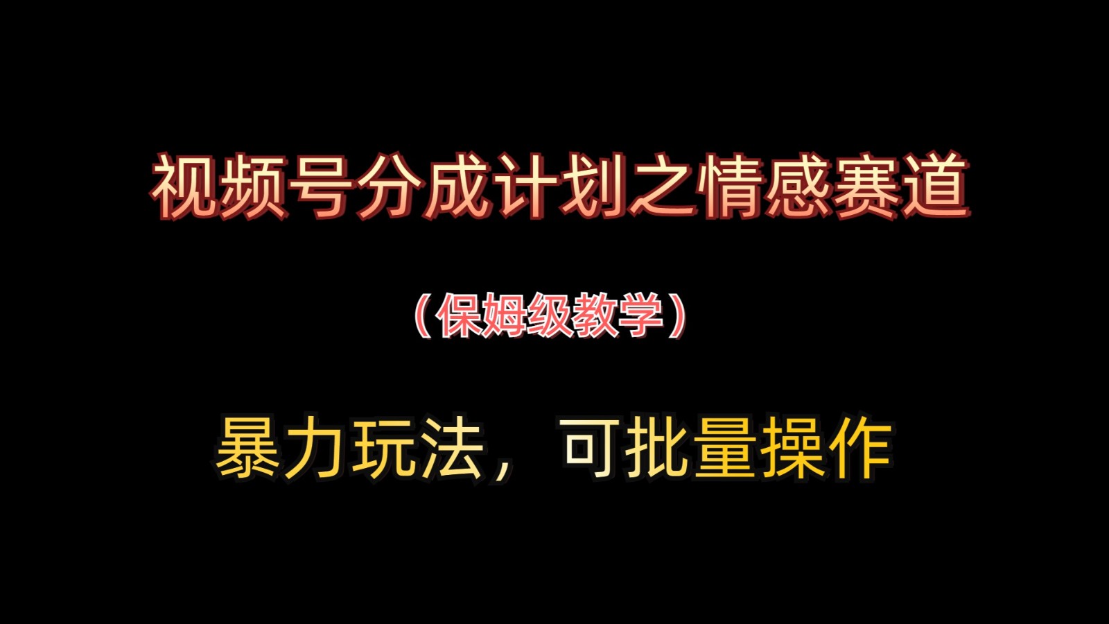 视频号分成计划之情感赛道暴力玩法，可批量操作，保姆级教学宝哥轻创业_网络项目库_分享创业资讯_最新网创免费网络项目资源宝哥网创资源项目库