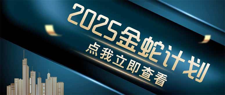 金蛇计划 情感掘金 利用软件一键制作情感视频，同时发布四大体平台宝哥轻创业_网络项目库_分享创业资讯_最新网创免费网络项目资源宝哥网创资源项目库