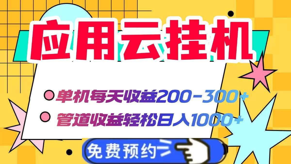 应用云脚本挂机，单机每天收益200—300+，管道收益轻松日入1000+宝哥轻创业_网络项目库_分享创业资讯_最新网创免费网络项目资源宝哥网创资源项目库