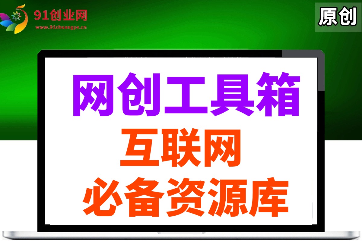 网创工具箱，互联网人必备资源库！宝哥轻创业_网络项目库_分享创业资讯_最新网创免费网络项目资源宝哥网创资源项目库