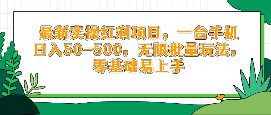 最新实操红利项目，一台手机日入50-500，无限批量玩法，零基础易上手宝哥轻创业_网络项目库_分享创业资讯_最新网创免费网络项目资源宝哥网创资源项目库