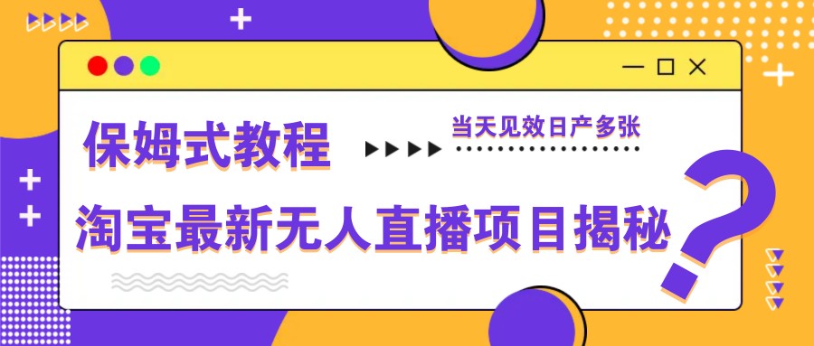 淘宝最新无人直播项目揭秘，保姆式教程，当天见效日产多张宝哥轻创业_网络项目库_分享创业资讯_最新网创免费网络项目资源宝哥网创资源项目库