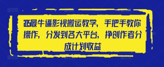 2025最牛逼影视搬运教学，手把手教你操作，分发到各大平台，挣创作者分成计划收益宝哥轻创业_网络项目库_分享创业资讯_最新网创免费网络项目资源宝哥网创资源项目库