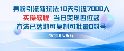 男粉引流新玩法10天引流7000人当日变现四位数可复制可批量0封号宝哥轻创业_网络项目库_分享创业资讯_最新网创免费网络项目资源宝哥网创资源项目库