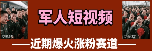 云天“军人”短视频教学，发发视频，3天万粉宝哥轻创业_网络项目库_分享创业资讯_最新网创免费网络项目资源宝哥网创资源项目库