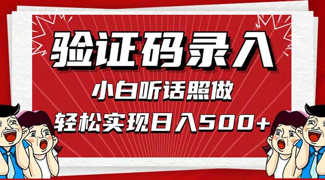 信息录入，几秒一单，只需一部手机，小白轻松上手，日入500＋宝哥轻创业_网络项目库_分享创业资讯_最新网创免费网络项目资源宝哥网创资源项目库