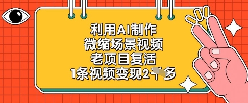 利用AI制作微缩场景视频，老项目复活，1条视频变现2k宝哥轻创业_网络项目库_分享创业资讯_最新网创免费网络项目资源宝哥网创资源项目库