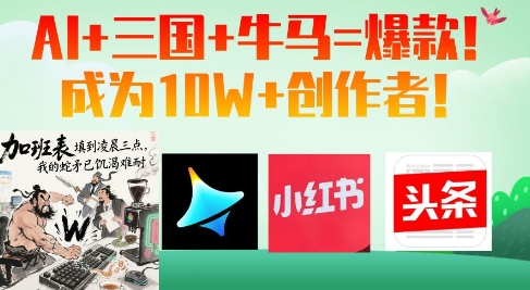 AI+三国+牛马=爆款！成为10W+创作者宝哥轻创业_网络项目库_分享创业资讯_最新网创免费网络项目资源宝哥网创资源项目库