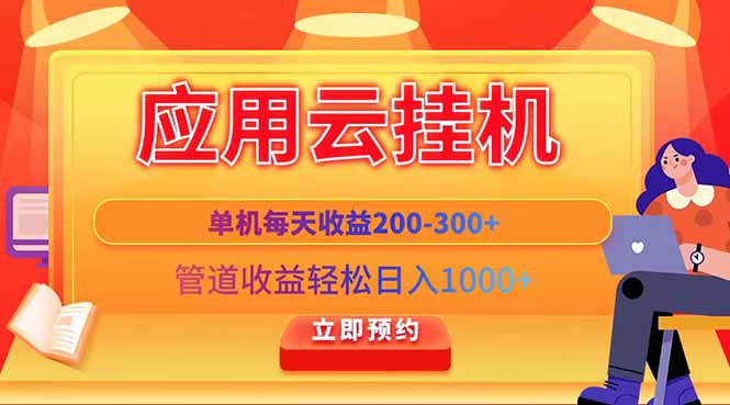 应用云脚本挂机，单机每天收益200—300+，管道收益轻松日入1000+宝哥轻创业_网络项目库_分享创业资讯_最新网创免费网络项目资源宝哥网创资源项目库